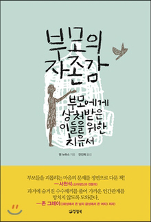 부모의 자존감
댄 뉴하스/양철북