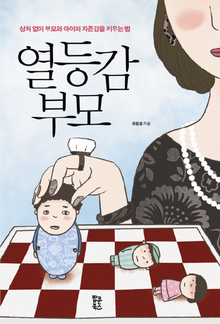 열등감 부모
최원호/팝콘북스