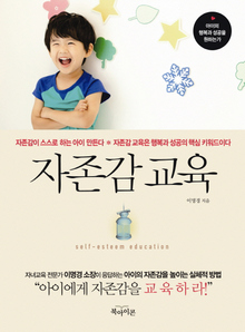 자존감 교육
이명경/북아이콘