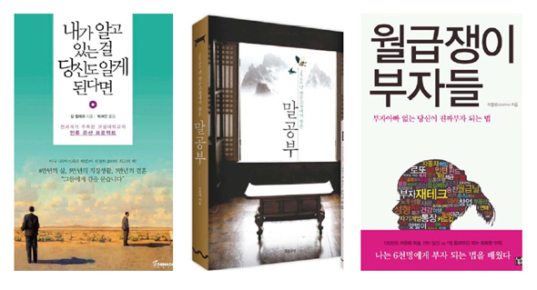 자기계발서  <내가 알고 있는 걸 당신도 알게 된다면>(토네이도), <말공부>(흐름출판)와 경제·경영서 <월급쟁이 부자들>(스마트북스).