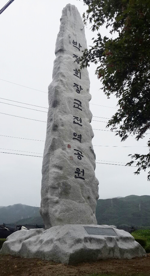 ‘박정희 장군 전역공원’ 표지석. 사진 철원군청 제공