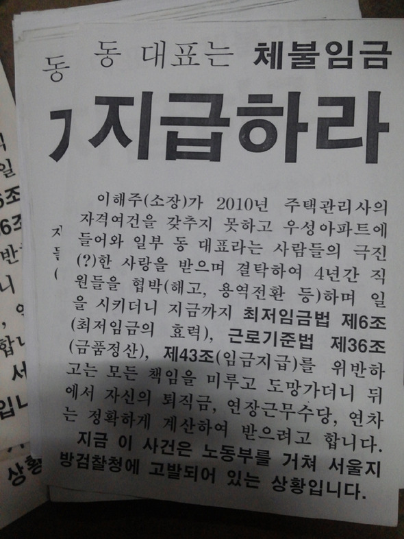 서울 서초구 잠원동 ㅇ아파트 경비원 등이 지난달 초 단지 입구에서 연 집회에서 주민들에게 나눠준 유인물. ‘동 대표는 체불임금을 지급하라’고 적혀 있다. 박기용 기자 xeno@hani.co.kr 