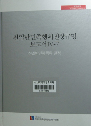 대통령 직속기구인 ‘친일반민족행위 진상규명위원회’가 발간한 보고서