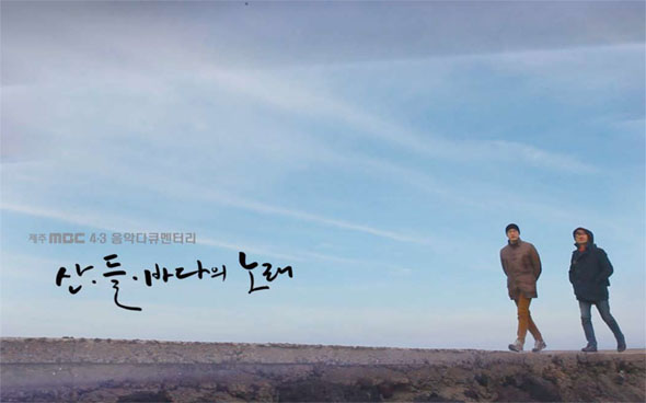 제주 4·3 사건을 음악과 결합한 다큐멘터리 <산, 들, 바다의 노래> 장면.
