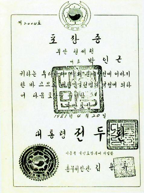 박인근이 1981년 4월20일 전두환 전 대통령으로부터 받은 포장증. 증서에는 “대한민국 헌법의 규정에 의하여 수여한다”고 돼 있다.
형제복지원 사건 진상규명을 위한 대책위원회 제공