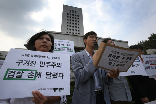 참여연대 등 18개 시민단체 회원들이 15일 오후 서울 서초동 대검찰청 앞에서 검찰에 ‘원세훈 국가정보원장 선거법 무죄 1심 판결’에 항소할 것을 촉구하고 있다. 
 이정용 선임기자 lee312@hani.co.kr