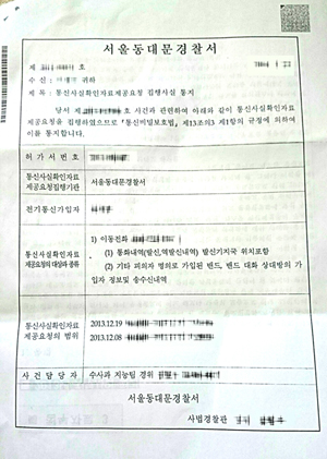 서울 동대문경찰에서 발송한 ‘000에 대한 통신사실 확인 자료제공 요청 집행사실 통지서’