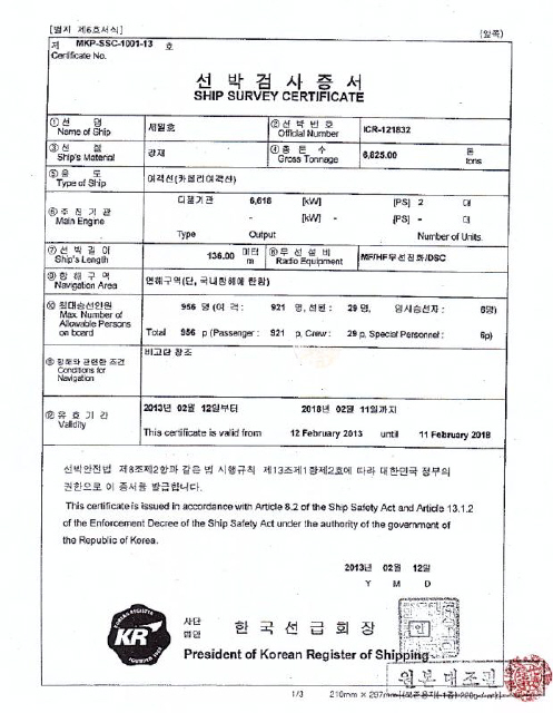 청해진해운이 인천지방해양항만청에 제출한 세월호 선박검사증서(사진)의 문서번호(MKP-SSC-1001-13)와 해양수산부와 한국선급이 국회 국정조사 특위에 제출한 세월호 선박검사증서(아래 사진)의 문서번호(MKP-SSC-1016-13)가 다르다. 또 국회 제출본 선박검사증은 2013년 2월12일 발행한 것으로 돼 있지만 2013년 3월24일 개정된 양식에 내용이 기재돼 있어 변조 의혹을 불러일으켰다.  김규남 기자