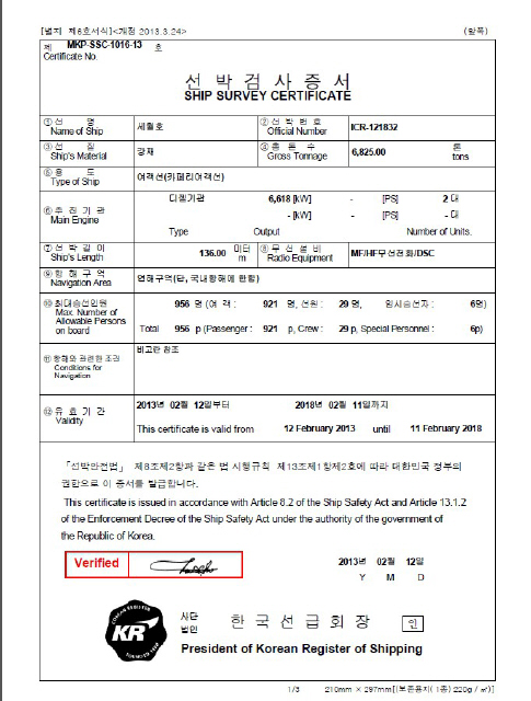 청해진해운이 인천지방해양항만청에 제출한 세월호 선박검사증서(위 사진)의 문서번호(MKP-SSC-1001-13)와 해양수산부와 한국선급이 국회 국정조사 특위에 제출한 세월호 선박검사증서(사진)의 문서번호(MKP-SSC-1016-13)가 다르다. 또 국회 제출본 선박검사증은 2013년 2월12일 발행한 것으로 돼 있지만 2013년 3월24일 개정된 양식에 내용이 기재돼 있어 변조 의혹을 불러일으켰다.  김규남 기자