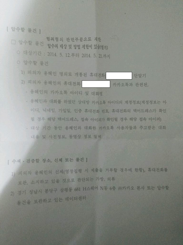 용혜인씨의 휴대전화와 카카오톡 계정에 대해 발부된 압수수색 영장 뒷면.