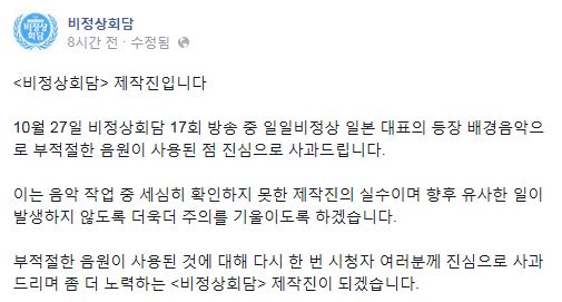 JTBC의 ‘비정상회담’ 제작진이 공식 페이스북 계정에 올린 사과문