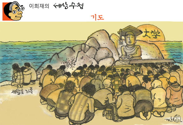 [이희재의 세상수첩] 기도