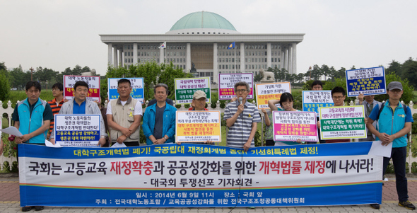 전국대학노동조합과 교육공공성강화를 위한 전국구조조정공동대책위원회 회원들이 지난 6월9일 국회 정문 앞에서 ‘대학구조개혁법과 재정회계법 저지, 고등교육 공공성 강화를 위한 6월 국회투쟁 선포 기자회견‘을 열고 있다. 김성광 기자 flysg2@hani.co.kr