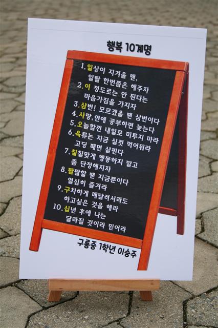 이날 행사장에는 학생들이 직접 만든 ‘행복 10계명’도 전시됐다. 서울 구룡중 이승주양의 작품. 최화진 기자