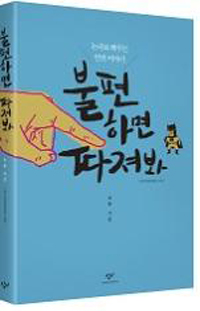 최훈 강원대 교수가 집필한 ‘불편하면 따져봐-논리로 배우는 인권 이야기’