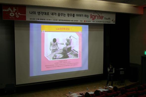 지난달 29일 광주광역시 동구 광주영상복합문화관에서 열린 ‘이그나이트 유스’ 행사에 참가한 청소년이 자신이 생각하고 꿈꾸는 도시, ‘광주’에 대해 이야기하고 있다.