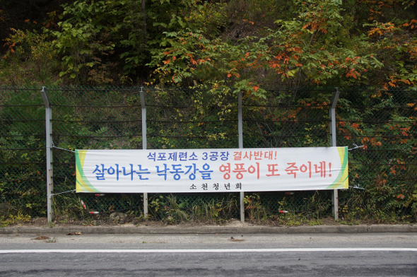 지난 19일 경북 봉화 곳곳에는 ‘석포주민 얕잡아보는 외부세력에 대해 목숨걸고 투쟁하자’며 석포제련소를 그냥 두자는 펼침막과 ‘석포제련소 3공장 결사 반대, 살아나는 낙동강을 영풍이 또 죽이네’란 제련소 반대 펼침막이 내걸려 있다.   김일우 기자, 환경운동연합 제공