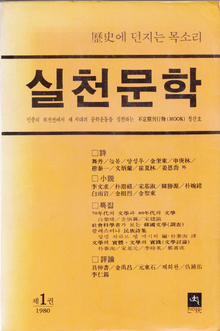 자실은 1970년대 후반 유신독재에 맞선 투쟁의 와중에도 문학적 성취를 담아내고자 문예지 발간을 추진해 80년 3월 <실천문학>(초판본 표지·위 사진·전예원 펴냄)을 창간했다.  작가회의 제공
