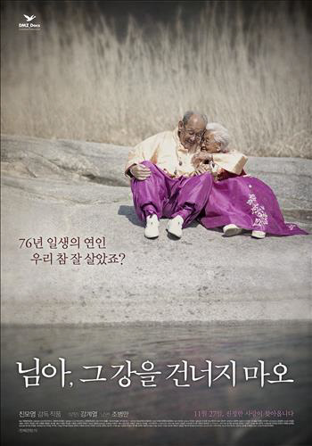 25일 관객 300만명을 돌파해 한국 독립영화 사상 최고 기록을 세운 영화 ‘님아, 그 강을 건너지 마오’ 포스터