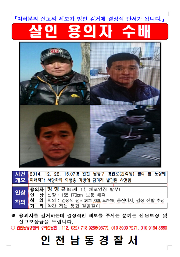 인천 남동경찰서는 전아무개(71·여)씨를 살해하고 여행용 가방 속에 유기한 혐의를 받는 정형근(55)씨를 25일 공개수배했다. 사진 인천 남동경찰서 제공