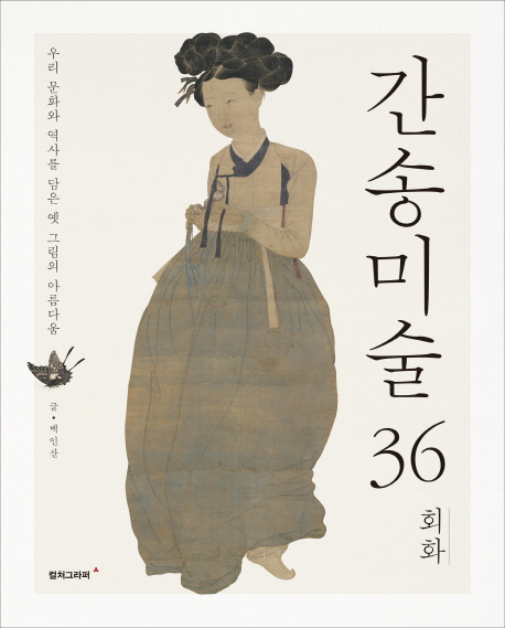 간송미술 36 회화(컬처그라퍼)