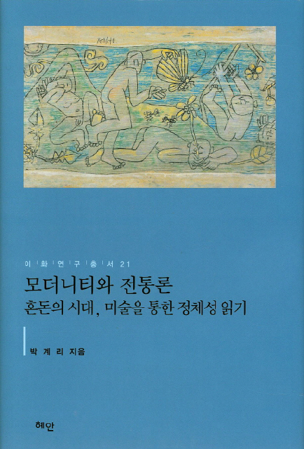<모더니티와 전통론>(혜안)