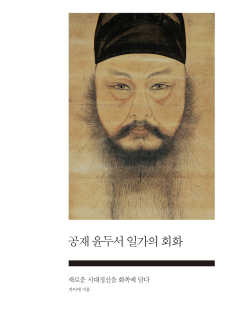 <공재 윤두서 일가의 회화>(사회평론)