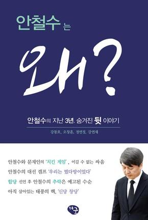 안철수는 왜