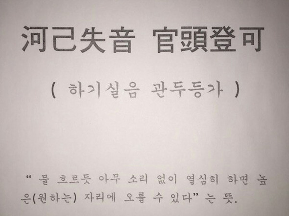 수원시 장안구 엘아이지(LIG) 인재니움 배구단 체육관 샤워실 앞에 ‘하기실음 관두등가’(河己失音 官頭登可)’ 문구가 붙어있다.