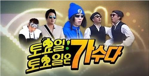 ‘무한도전-토요일 토요일은 가수다’ 사진. 출처 MBC 홈페이지