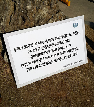 세월호 생존 학생이 SNS에 남긴 글을 적은 피켓. 김효실 기자