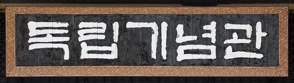 ‘독립기념관’ 한글현판