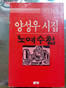 양성우 시인은 일본 잡지 <세카이> 1977년 6월호에 장시 ‘노예수첩’이 실린 뒤 체포돼 ‘국가모독죄’로 두번째 수감됐다. 사진은 85년 3월 출간된 시집 <노예수첩>(풀빛출판사), 역시 금서로 묶인 까닭에 초판은 희귀본이 됐다.
