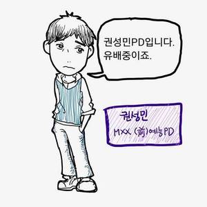 권 피디 웹툰