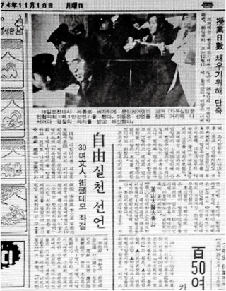 1974년 11월18일 <동아일보>는 자유실천문인협의회 발족을 알리는 ‘자유실천 101인 선언’ 사실을 사회면 윗부분에 2단 사진과 함께 보도했다.    <한겨레> 자료사진
