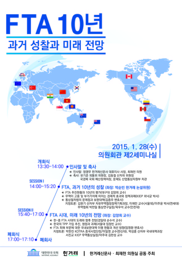 '자유무역협정 10년, 과거 성찰과 미래 전망 토론회' 포스터