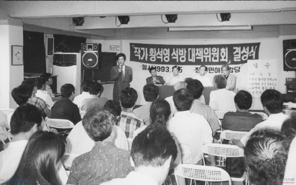 1993년 4월 황석영 작가가 방북 활동 때문에 구속되자 한국민족예술인총연합은 8월5일 ‘작가 황석영 석방대책위원회’를 결성해 98년 풀려날 때까지 줄기차게 구명운동을 펼쳤다.  사진 박용수 작가 제공
