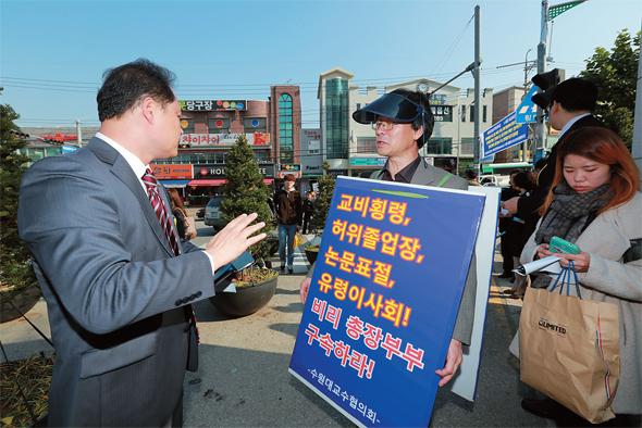 수원대학교 교수협의회가 지난해 10월29일 수원대 정문에서 총장 퇴진과 교수 파면 철회를 요구하는 시위를 하고 있다. 류우종 기자 wjryu@hani.co.kr