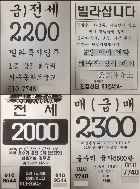 인천지역엔 2200만원 안팎의 전세보증금으로 즉시 입주가 가능하다는 ‘급전세’와 경매 진행 중인 주택을 현금으로 당일 매입하겠다는 전단지 광고들을 주택가에서 어렵지 않게 찾을 수 있다. 이들 전단지가 광고하는 내용은 대부분 ‘깡통주택’을 악용한 사기일 가능성이 높다. 사진은 인천지검이 지난 5일 수사 결과를 발표하면서 공개한 ‘깡통주택 광고 전단지’다. 인천지방검찰청 제공