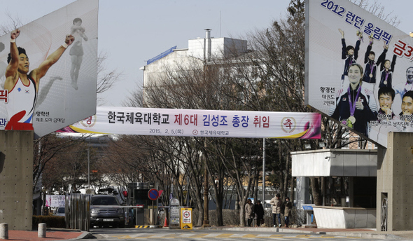 김성조 전 새누리당 의원의 한국체육대학교 총장 취임을 알리는 펼침막이 8일 오후 서울 송파구 방이동 이 학교 들머리에 걸려 있다.  이종근 기자 root2@hani.co.kr