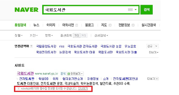 네이버 검색창에서 국회도서관을 검색하면 ‘robots.txt에 웹수집 정보를 표시할 수 없습니다’(붉은 상자)라고 나온다. 정부 누리집들이 공공 정보 활용을 막는 정책을 방관한 채 유지하고 있기 때문이다. 인터넷 화면 갈무리