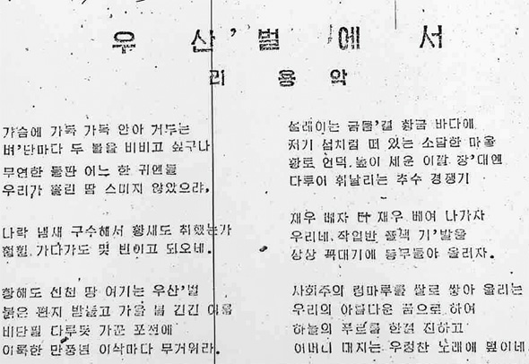 1959년 <문학신문>에 실린 시 <우산벌에서>.  소명출판 제공
