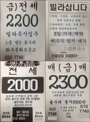 2200만원 안팎의 전세보증금으로 즉시 입주가 가능하다는 ‘급전세’와 경매가 진행중인 주택을 현금으로 당일 매입하겠다는 전단지 광고들. 이들 전단지가 광고하는 내용은 대부분 ‘깡통주택’을 악용한 사기일 가능성이 높다. 사진 인천지방검찰청 제공