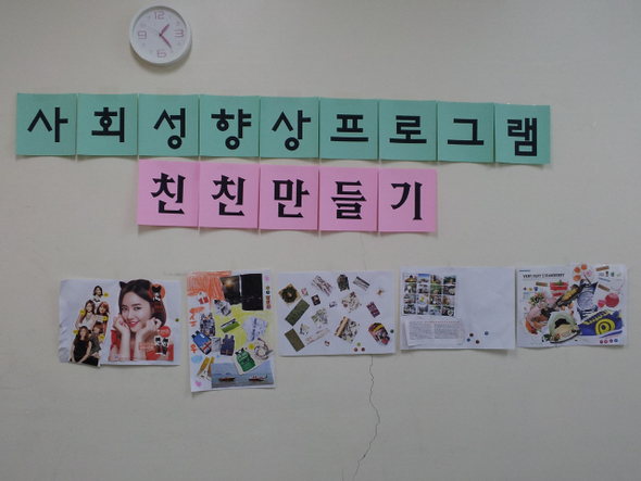 수원시청소년상담센터에서 진행한 사회성 향상 프로그램 ‘친친 만들기’에 참가한 학생들의 작품이 벽에 전시되어 있다. 이 작품들은 학생들이 잡지에서 자신의 기분을 좋게 만드는 다양한 사물ㆍ사람 등을 선택해 오려붙인 것이다.  수원시청소년상담센터 제공