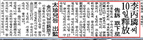 이병린 변호사가 간통 혐의로 구속됐다가 석방된 사건을 보도한 1975년 2월 7일자 ‘경향신문’. 그 기사 왼쪽에는 태진아씨가 역시 간통으로 구속됐다가 풀려난 기사가 실려있다.  네이버 뉴스라이브러리