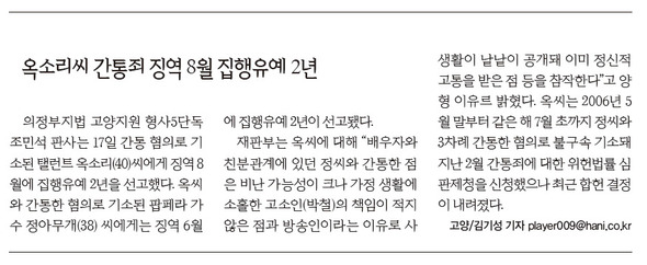 배우 옥소리씨가 간통죄로 징역8월 집행유예 2년을 선고받은 기사가 실린 2008년 12월 18일치 <한겨레>. 한겨레 자료