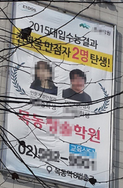 한 학원이 수능 시험 결과와 학생 사진이 담긴 대형 현수막으로 게시하고 있다. 한겨레 자료사진