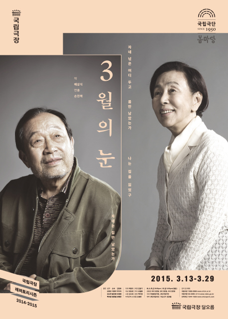 국립극단이 올해 봄마당 첫 작품으로 배우 신구·손숙 주연의 <3월의 눈>을 올린다.