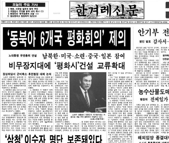 1988년 10월19일치 <한겨레> 1면. 당시 노태우 대통령이 유엔총회 연설에서 남북 및 미·소·중·일이 참여하는 ‘동북아 6개국 평화회의’를 제안했다. “나는 오늘… 미국과 소련, 중국과 일본, 그리고 우리 남북한으로 동북아평화협의회의를 열 것을 제의합니다”라고 한 연설문 문구를 반영한 순서였다.