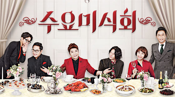 〈tvN〉음식토크쇼 ‘수요미식회’